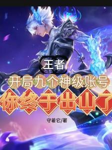 王者荣耀开局号什么意思