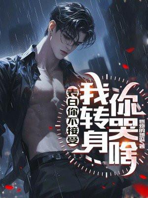 我转身你哭啥意思呀