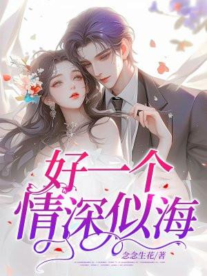 好似情深一场是什么歌