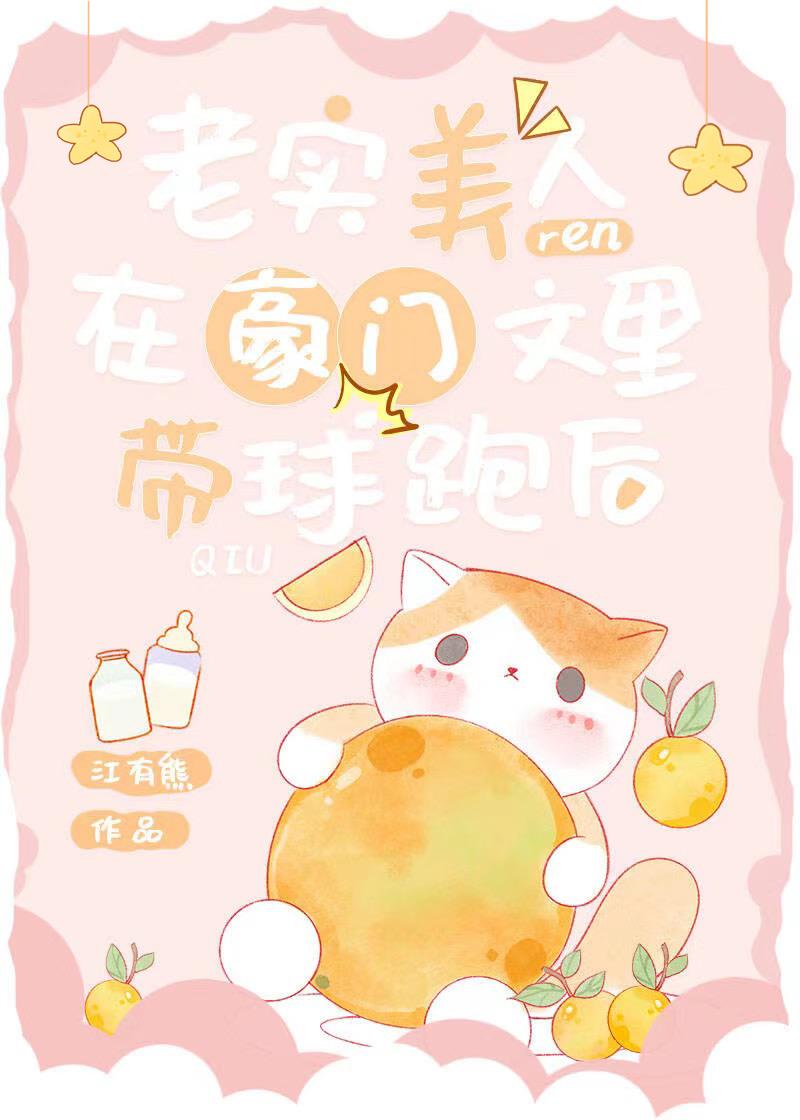 老实美人在豪门文里带球跑后txt