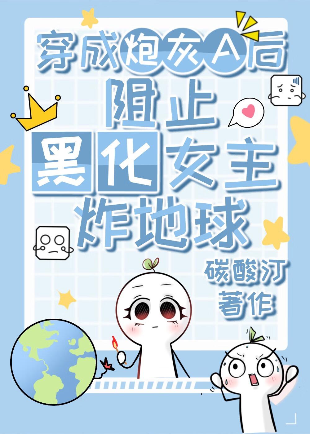 穿成炮灰女配后 我黑化了