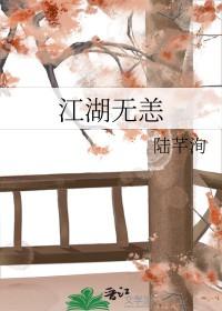 江湖无恙复合年