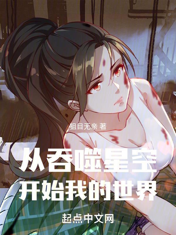 从吞噬星空开始我的世界(狙目无亲)