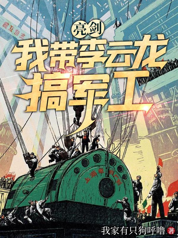 亮剑我带李云龙搞军工动画