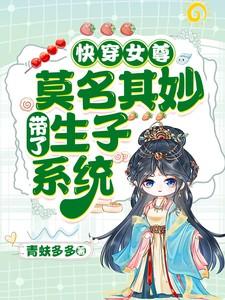 快穿女尊莫名其妙带了生子系统
