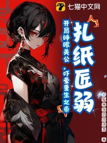 扎纸匠开局扎出幽冥