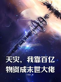 天灾我靠百亿物资沉默是大佬