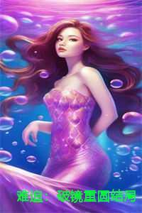 难追破镜重圆结局