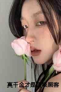 真千金是黑莲花免费