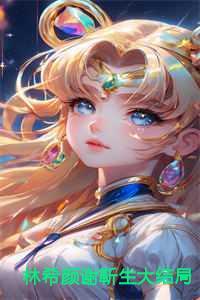 林言希靳薄深免费版