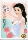 玫瑰玫瑰我爱你伴奏版mp3