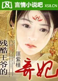 残酷王爷绝爱妃