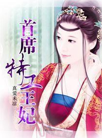 首席特工皇妃007