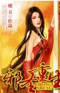 邪圣重生 耀五 免费