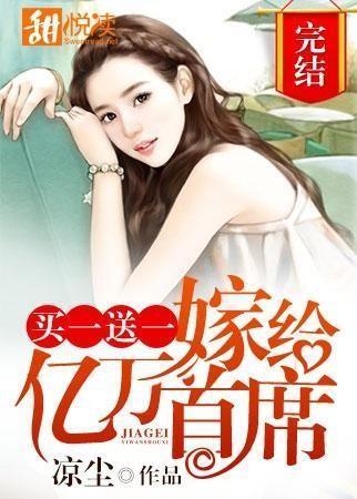 买一送一嫁给亿万首席全文免费阅读