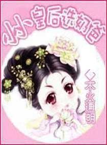 小小皇后初养成免费