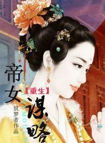 重生之女帝谋权txt