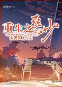 重生之恶少讲的什么