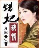 错妃诱情男主渣吗