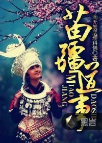 苗疆道事女主角