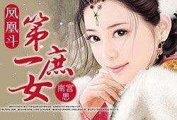 凤凰斗第一庶女