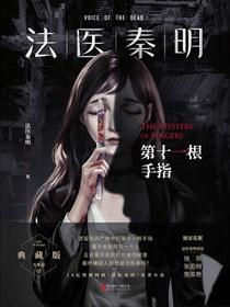 法医秦明原著第十一根手指