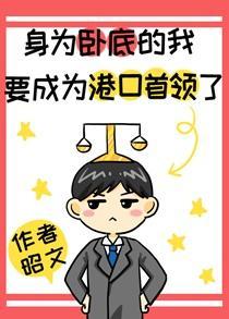 身为卧底的我要成为港口mafia首领了格格党