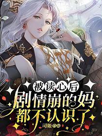 被读心后这手分不掉了结局