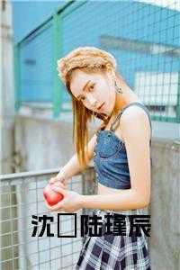 男主陆景寒女主角沈玥