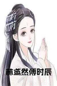 林鸢然傅时辰全文免费