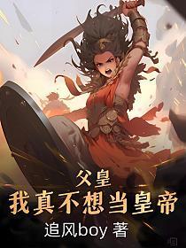 父皇我真的不想当太子txt