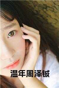 女主叫温宁男主叫周泽衍