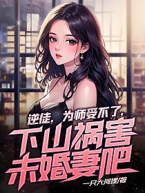 逆徒为师肚子大了