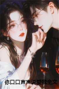 口口声声说爱我全文免费阅读