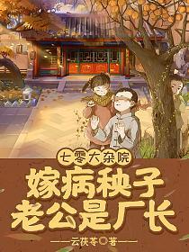 七零大杂院嫁病秧子老公是厂长云茯苓