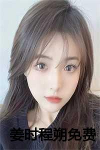 姜时念傅司城免费阅读