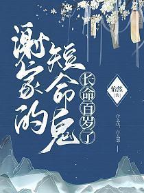 谢家的短命鬼长命百岁了番外
