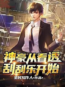 神豪从看透刮刮乐开始 TXT