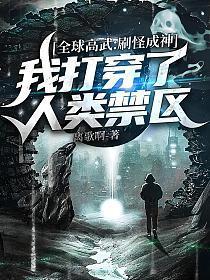 我打穿了人类禁区最新