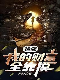 捡漏我的财富全靠摸动漫60