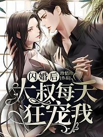 闪婚后大叔每天狂宠我 珍惜珍