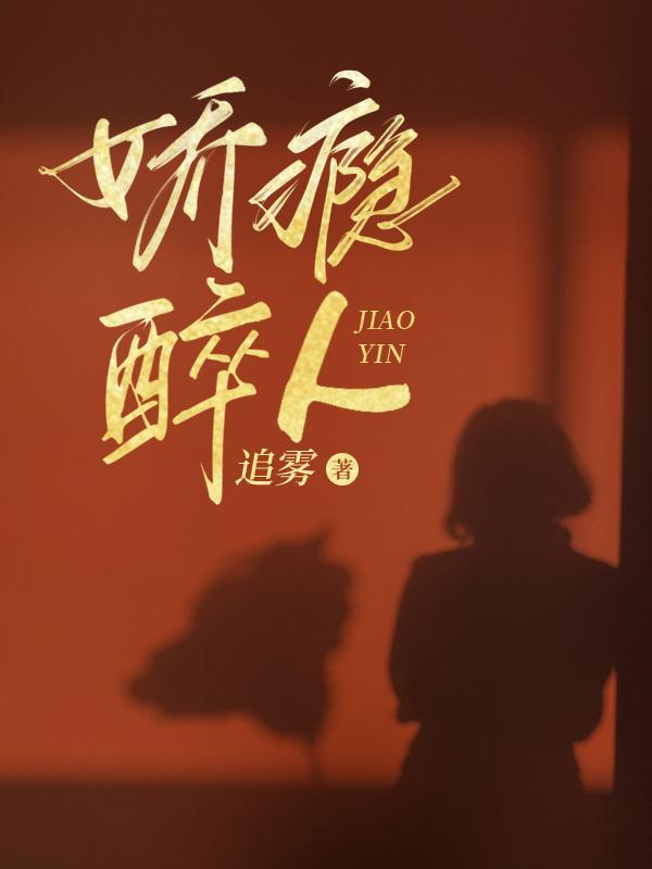 娇瘾醉人温婉芸刘毅主人公