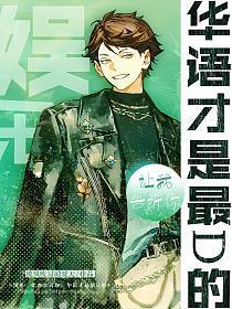 华语音乐才是最吊的