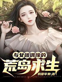 与女团偶像的荒岛求生赵书瑶结局