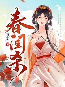 春闺杀全文免费阅读txt