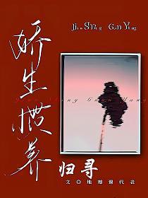 娇生惯养归寻全文免费阅读笔趣阁