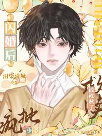 闪婚疯妻休想逃漫画在线