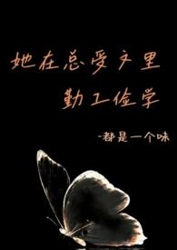 她在总受文里勤工俭学abo