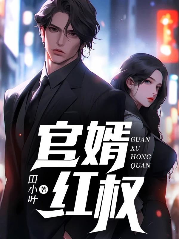 官婿红权程慧怡全文免费