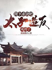 太子把敌国攻陷了